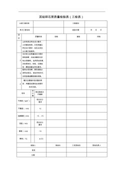 (3#路)泥结碎石层质量检验三检表