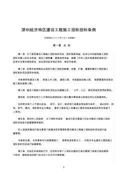 (7)《深圳经济特区建设工程施工招标投标条例》
