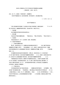 (8)杭州市人民政府办公厅关于印发杭州市节能奖励办法的通知