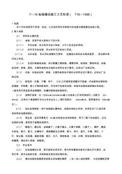 (GY716-1996)地毯鋪設(shè)施工工藝標(biāo)準(zhǔn)