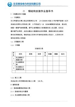 (J11)钢结构安装作业指导书