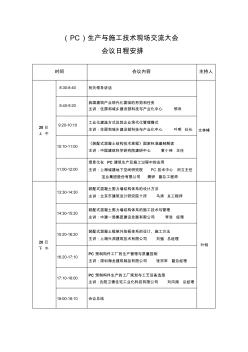 (PC)生产与施工技术现场交流大会