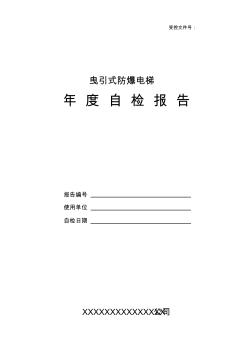 (TSG2011)防爆電梯年度自行檢查報告
