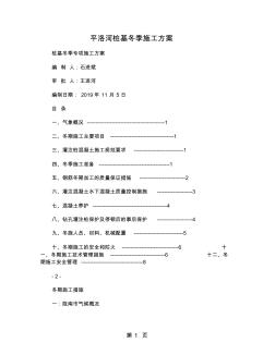 (WORD)-平洛河樁基冬季施工方案精品文檔11頁