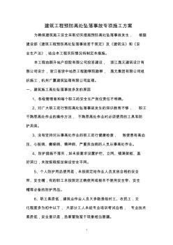 (word完整版)防高处坠落专项施工方案