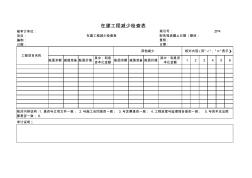 (ZP4)516-4在建工程减少检查表