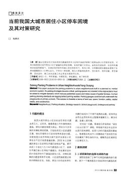 (上海案例、背景、解決方法)當前我國大城市居住小區(qū)停車困境及其對策研究