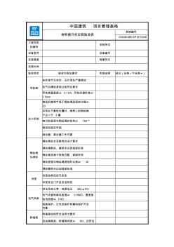 (中建)物料提升機(jī)安裝驗(yàn)收表