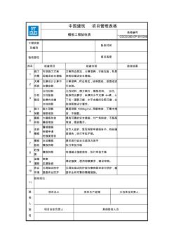 (中建)模板工程验收表