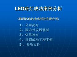 (中文)LED路燈成功案例分析共11頁