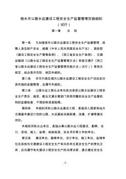(麗交〔2009〕57號)麗水市公路水運建設工程安全生產監督管理實施細則