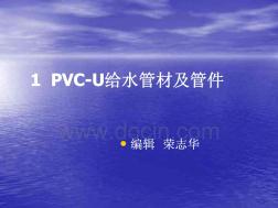 (二)主要产品介绍1PVC-U给水管材及管件
