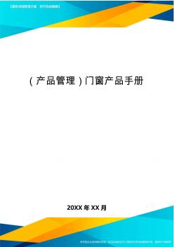 (产品管理)门窗产品手册