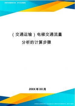 (交通運輸)電梯交通流量分析的計算步驟精編
