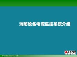 (優(yōu)選)消防設(shè)備電源監(jiān)控系統(tǒng)介紹.