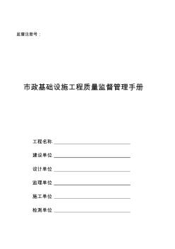 (企业管理手册)市政基础设施工程质量监督管理手册