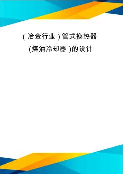 (优质)(冶金行业)管式换热器(煤油冷却器)的设计