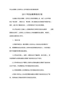 (八)本企業(yè)管理人員和作業(yè)人員年度安全培訓教育材料