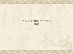 (光頭強(qiáng))裝飾材料及工藝大全XXXX