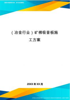 (冶金行业)矿棉吸音板施工方案