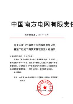 (南方电网基建〔2011〕13号)中国南方电网有限责任公司基建工程施工图预算管理规定