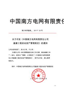 (南方电网基建〔2011〕25号)中国南方电网有限责任公司基建工程启动投产管理规定