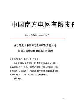 (南方电网基建〔2011〕30号)中国南方电网有限责任公司基建工程造价管理规定(试行)
