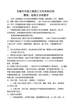 (發(fā)文)無錫市市政工程竣工文件資料歸檔整理、組卷方法和要求