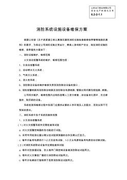 (安全生產(chǎn)標(biāo)準(zhǔn)化資料6.2-2-1.1)消防系統(tǒng)設(shè)施設(shè)備維保方案