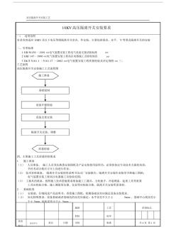 (完整)10KV高壓隔離開關(guān)安裝要求及工藝