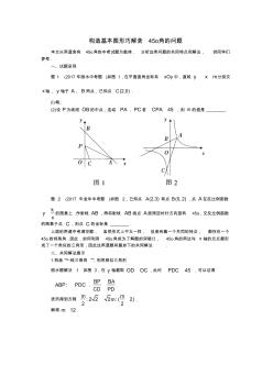 (完整word版)2018年中考數(shù)學(xué)專題：構(gòu)造基本圖形巧解含45度角的問題