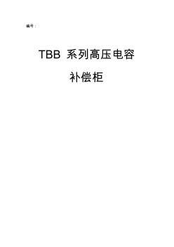 (完整word版)【精选资料】TBB高压无功补偿柜说明书