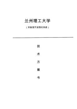 (完整word版)实验室预约管理系统设计方案