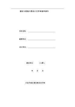 (完整word版)建設(shè)工程施工圖設(shè)計文件審查申請書(word文檔良心出品)