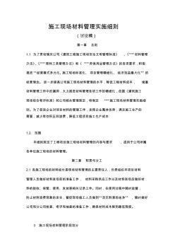 (完整word版)施工現(xiàn)場材料管理實施細則