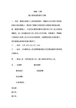 (完整word版)施工现场消防演习方案(word文档良心出品)