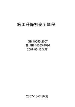 (完整word版)施工升降机安全规程GB10055-2007(word文档良心出品)
