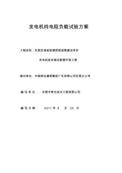 (完整word版)柴油發(fā)電機(jī)組調(diào)試方案