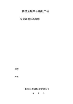 (完整word版)模板工程安全监理细则(word文档良心出品)