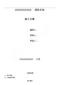 (完整word版)消防水池現場施工方法