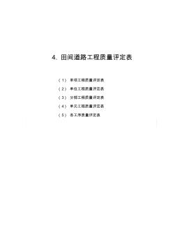 (完整word版)田間道路工程質(zhì)量評(píng)定表
