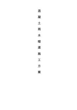 (完整word版)雨水暗渠专项施工方案(word文档良心出品)