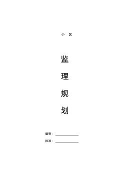 (完整word版)高层住宅小区监理规划