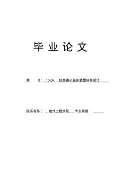 (完整版)10KV線路微機保護裝置軟件設(shè)計_畢業(yè)設(shè)計