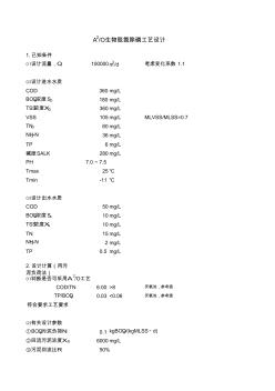 (完整版)A2O脫氮除磷工藝設計計算詳解