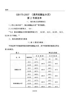 (完整版)GB175-2007《普通硅酸盐水泥》第2号修改单