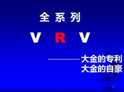 (完整版)VRV大金空调系列产品.ppt