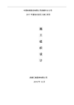 (完整版)中过铁塔有限公司成都分公司2017年基站交流引入施工组织设计-副本