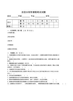 (完整版)農(nóng)田水利學(xué)試題八