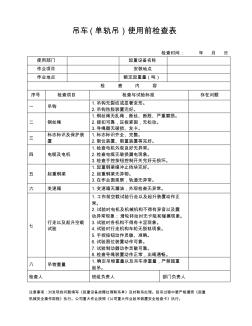 (完整版)吊車(單軌吊)使用前檢查表